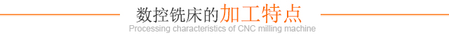 數控銑床的加工特點(diǎn)