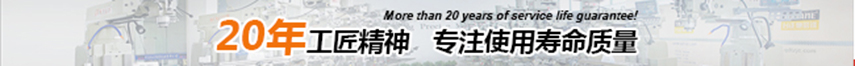 20年工匠精神，專(zhuān)注使用壽命精神